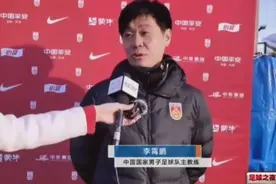 国足名单从27人变26人，李霄鹏：归化和武磊是否出战日本需要观察图片