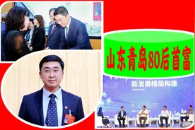 青岛首富的绝密往事：80后身价95亿，手握2家A股，居山东民企百强图片