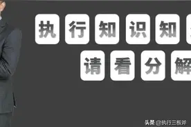 当同一被执行人有多个强制执行，律师该怎么办？参与分配了解下！图片