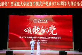 黑龙江大学举办“颂歌献党”庆祝中国共产党成立102周年专场音乐会图片