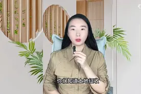 土地征收你知道是每亩多少吗？今天我就来告诉你！图片