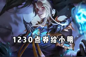 武则天、蔡文姬重做巨帅，1230点券给小明，司空震喜提专精和新皮图片