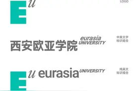 西安欧亚学院VI焕新！开拓后数字时代高校视觉新路径图片