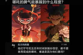 哪吒的脾气能暴躁到什么程度？被网友一番过度解析后，真的能笑死图片