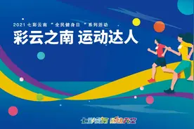 展 示 |“彩云之南 运动达人”介绍（五）图片