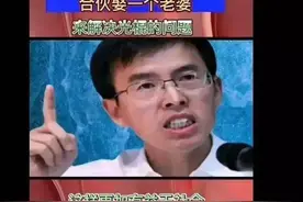 专家提议多个穷人合娶1个老婆解决光棍问题！他们几位谁更有才？图片