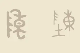古文百家姓系列：金文“陈”字，原来是摆设的祭品！图片