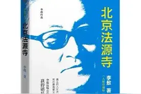 《北京法源寺》——李敖的狂傲人生图片