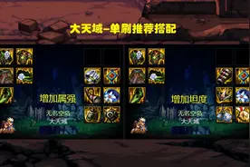 DNF：最适合小号的搭配！大天域3大模板推荐，单刷任意副本图片
