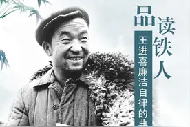王进喜廉洁自律的典范(之二)图片