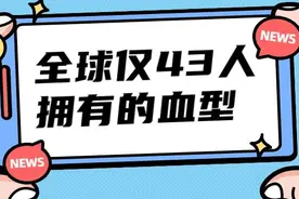 全世界仅43人拥有的黄金血型，究竟为什么珍贵？图片