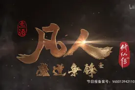 解说《凡人修仙传》凡人·魔道争锋 1~3 #国漫#动漫图片