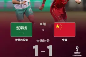 国足1-1沙特，三名球员遭球迷不满，他们真不该出现在赛场上图片