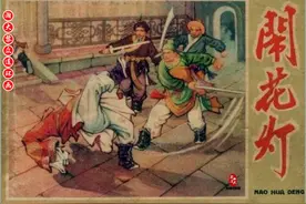 瀚大黎众｜辽美版说唐英雄故事连环画《闹花灯》汪玉山池振亚绘画图片