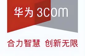 通信历史连载311-H3C之六次股权变更的那些事图片