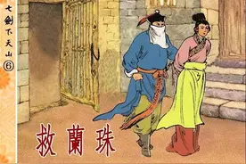 经典武侠香港老版连环画《七剑下天山》之六《救蘭珠》图片