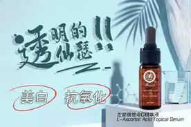 仙瑟。左旋维他命C精华液图片