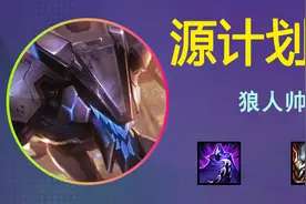 离谱：新版源计划 人人都有小飞机 S8.5必学上分阵容【源狼】图片