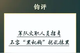钧评：军队文职人员招考不容“黑机构”扰乱抹黑图片