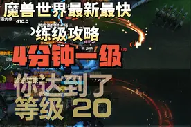 魔兽世界最新练级攻略，4分钟一级，练级速度甚至比光耀回响都快图片