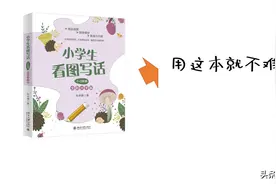 什么样的看图写话练习才能帮助孩子提高写作能力？图片