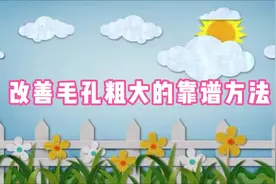 长治市第二人民医院：改善毛孔粗大的方法图片
