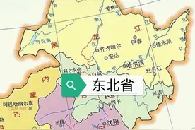 论：把东北三省，变为一个省，与一个直辖市如何？图片