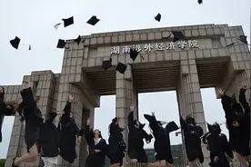 三问湖南涉外经济学院图片