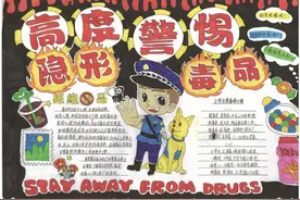 潮州市中小学生毒品预防教育手抄报优秀作品展示（小学组）图片