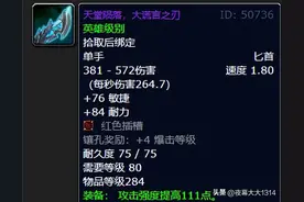 秒伤高达264.7！天堂陨落，魔兽世界80怀旧服最强匕首图片