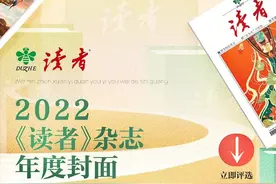 ​今天只想看“脸”：2022“年度封面”评选，《读者》的颜值，你说了算！图片