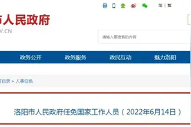洛阳市人民政府任免国家工作人员图片