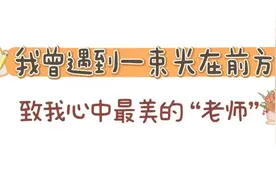 【教师节特辑】师傅还是徒弟？这里一定有你的影子……图片