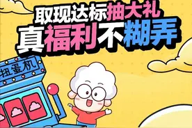 取现达标抽iPhone13、周大生足金金条999，真福利不糊弄图片