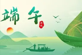粽情正飘香！端午别样过图片