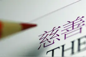 校友“诈捐”母校1100万，告上法院是强人所难？图片