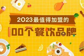 普通人搞钱的机会！2023最值得加盟的100个餐饮品牌，请查收图片