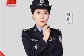 “心灵救赎者”刘春霞当选2021河南“最美基层民警”图片