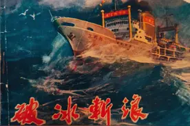 70年代连环画欣赏：《破冰斩浪》图片