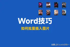 Word文档中插入500张图片，我需要2小时，同事2分钟就搞定了图片