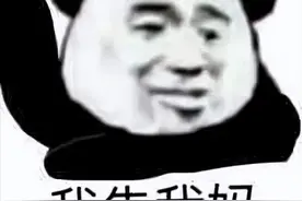 「梗知识」—“毁谤我啊”是什么梗？图片