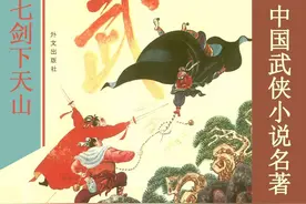 武侠故事外文社老版连环画：《七剑下天山》（全本一册）图片