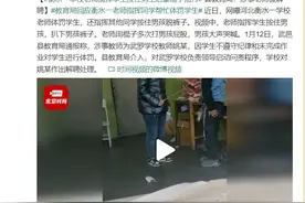 解聘！因未完成作业，衡水一老师指挥学生按住男生脱下裤子拿棍子抽打！男孩全程哭喊图片