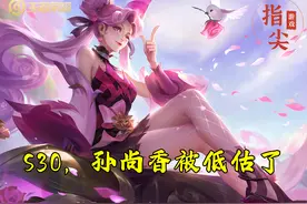 S30的孙尚香被低估了，被版本制裁，但依然很能打，三套出装推荐图片