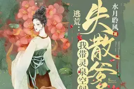 逃荒：我带灵泉空间找到失散爹娘图片