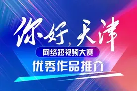 你好天津丨参赛者林书美：为天津的美景而来 被天津人的热情感动图片