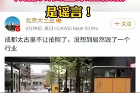 网传成都太古里禁止拍照系谣言：不支持未经他人允许的拍摄图片