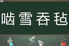 一日一成语 啮雪吞毡图片