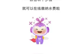 好消息！足不出户缴纳水费再添新选择！图片