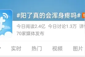 铁铁温馨提醒：阳了为何浑身疼？出现这些症状，小心可能演变成重症！图片